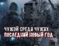 Чужой среди чужих: Последний Новый год