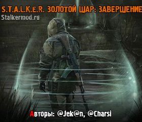 Сталкер Золотой Шар Завершение