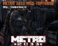 Метро 2033 Мод торговли улучшенный автоматический дробовик и фильтры
