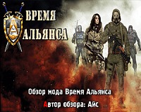 Обзор мода Время Альянса Обзор мода Сталкер Время Альянса