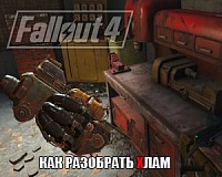 Как разбирать хлам в Fallout 4 Как разбирать хлам в Fallout 4