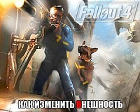 Как изменить внешность в Fallout 4 Как изменить внешность в Fallout 4