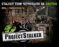 Сталкер на Андроид Сталкер на Андроид