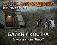Z.O.N.A. Отчуждения - Байки у Костра Сталкер - Сериал Байки у Костра