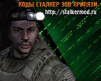 Коды на Сталкер Зов Припяти