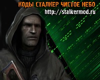 Коды на Сталкер Чистое Небо