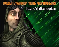 Коды на Сталкер Тень Чернобыля