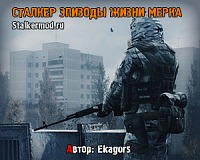 Сталкер Эпизоды жизни Мерка Сталкер Эпизоды жизни Мерка