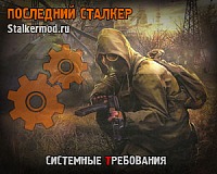 Системные требования Последний Сталкер Системные требования Последний Сталкер