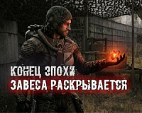 Конец Эпохи: Завеса раскрывается