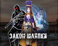 Закон Шляпки Закон Шляпки